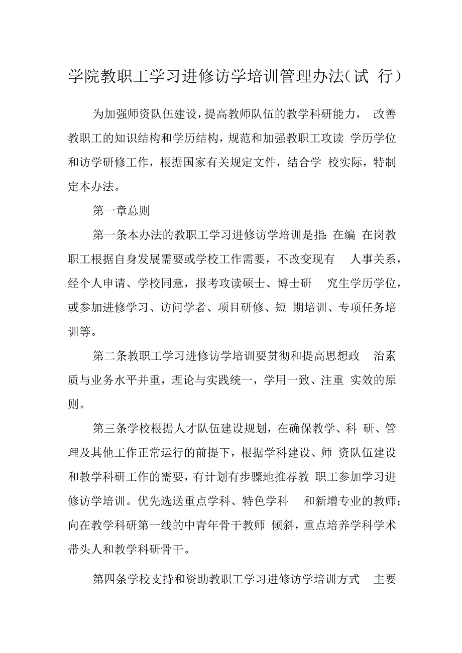 学院教职工学习进修访学培训管理办法（试行）.docx_第1页