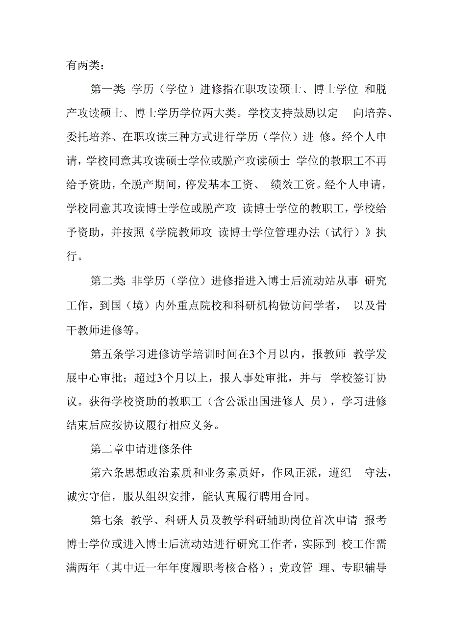 学院教职工学习进修访学培训管理办法（试行）.docx_第2页