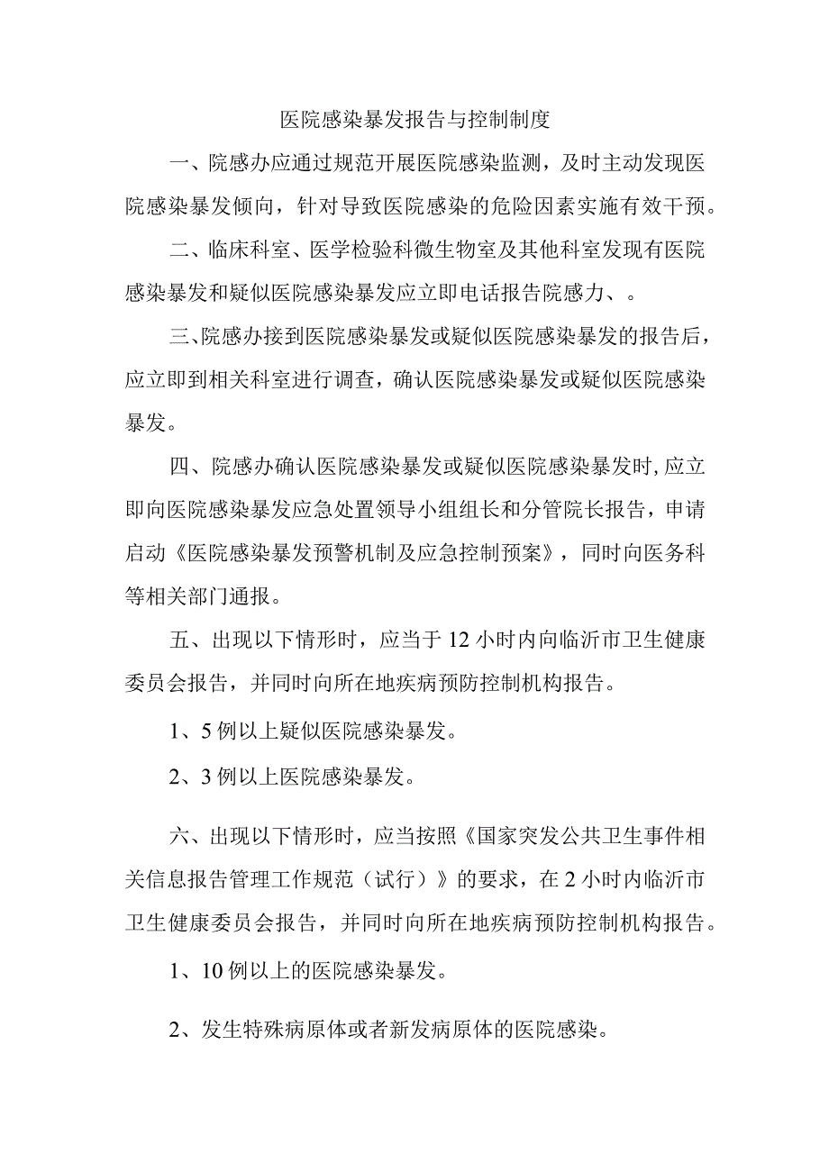 医院感染暴发报告与控制制度.docx_第1页