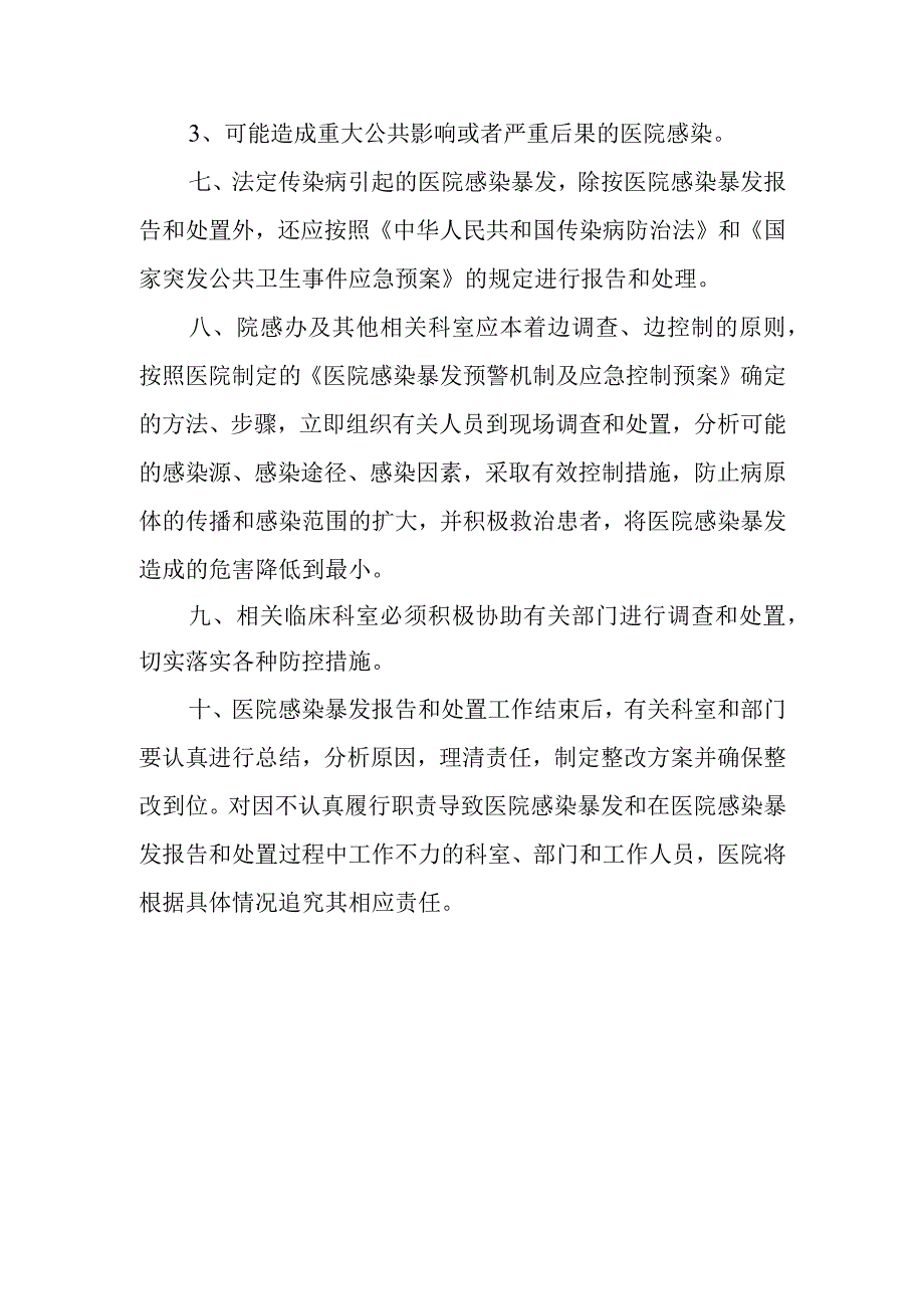 医院感染暴发报告与控制制度.docx_第2页