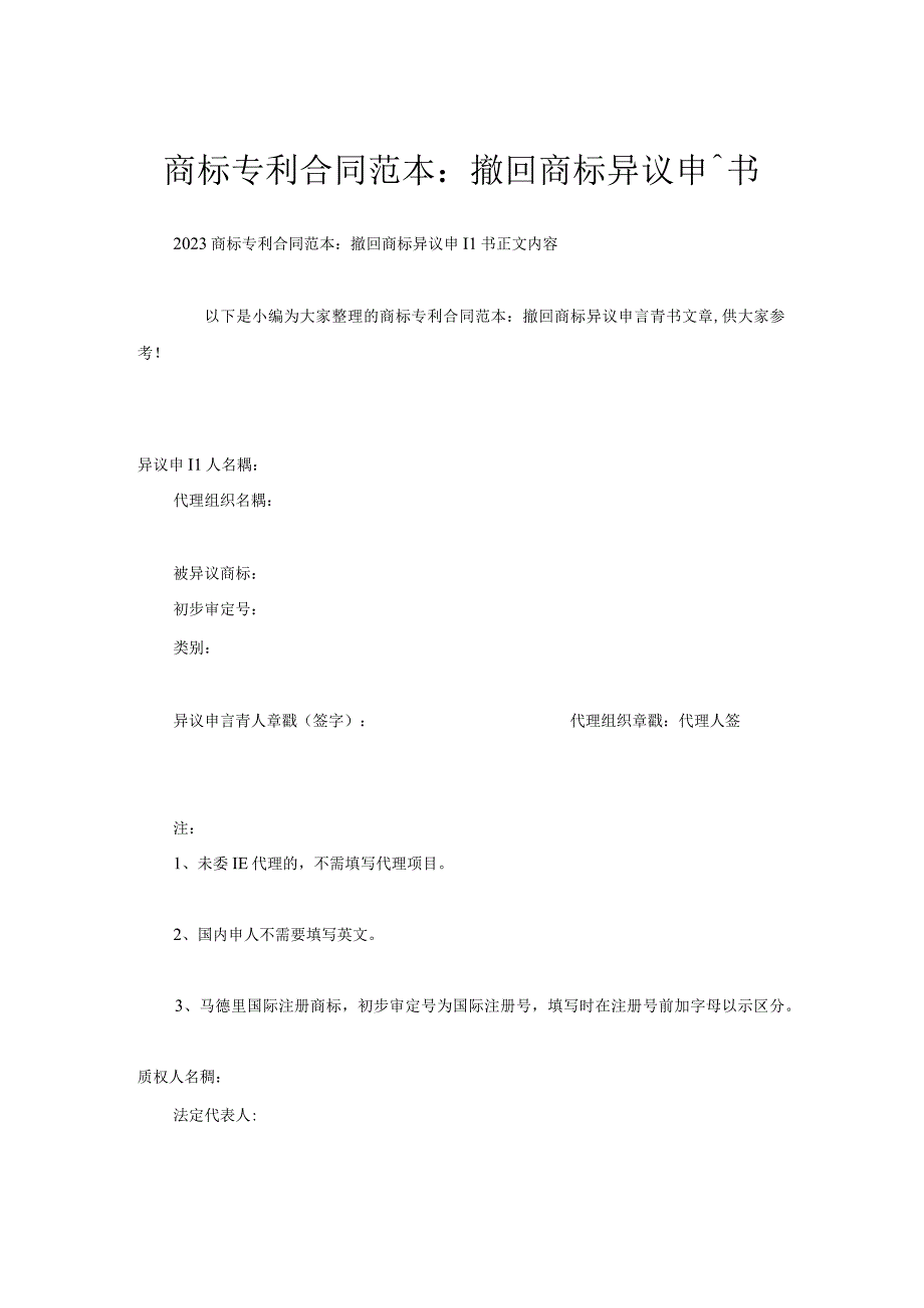 商标专利合同范本：撤回商标异议申请书.docx_第1页