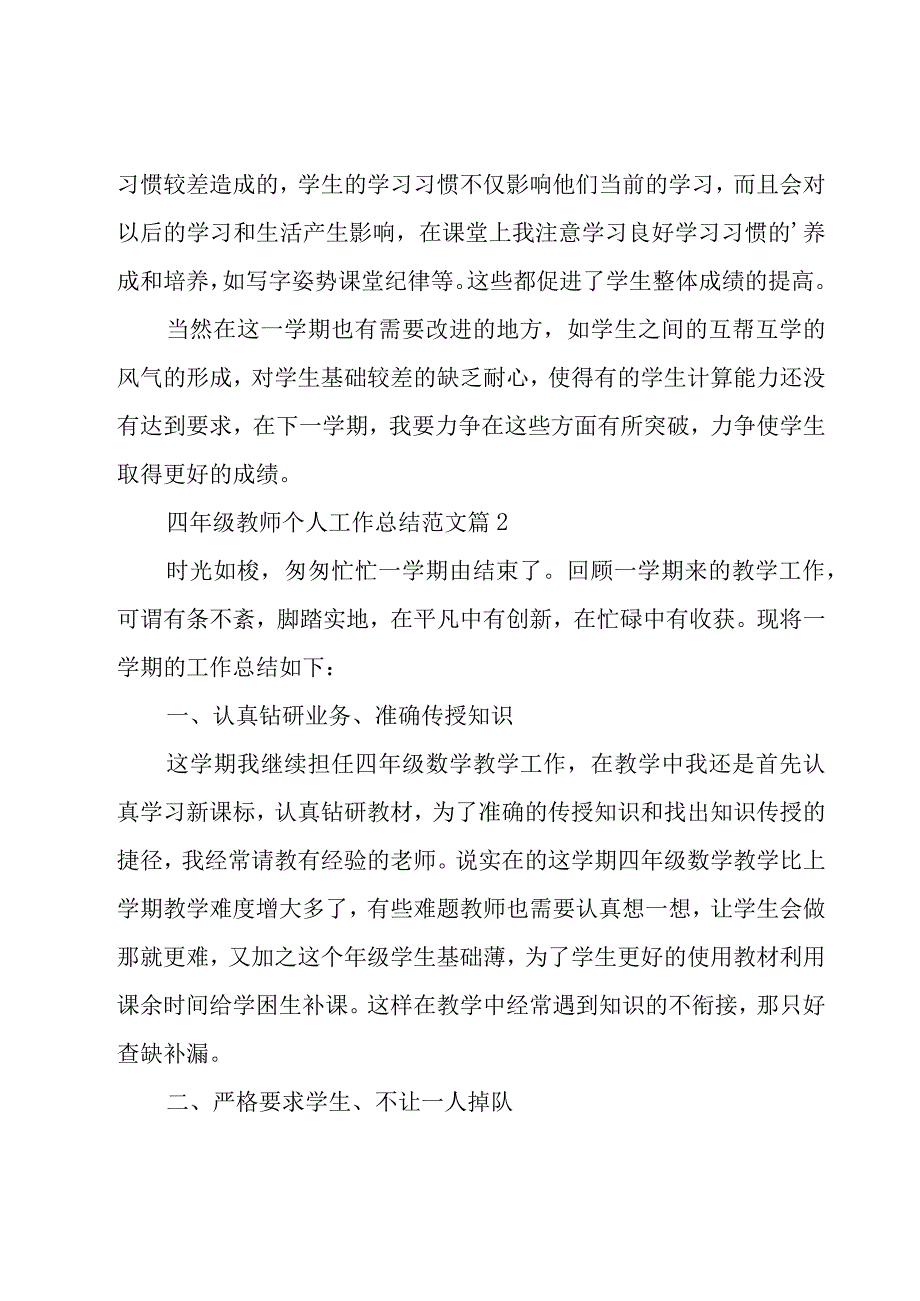 四年级教师个人工作总结范文（16篇）.docx_第3页