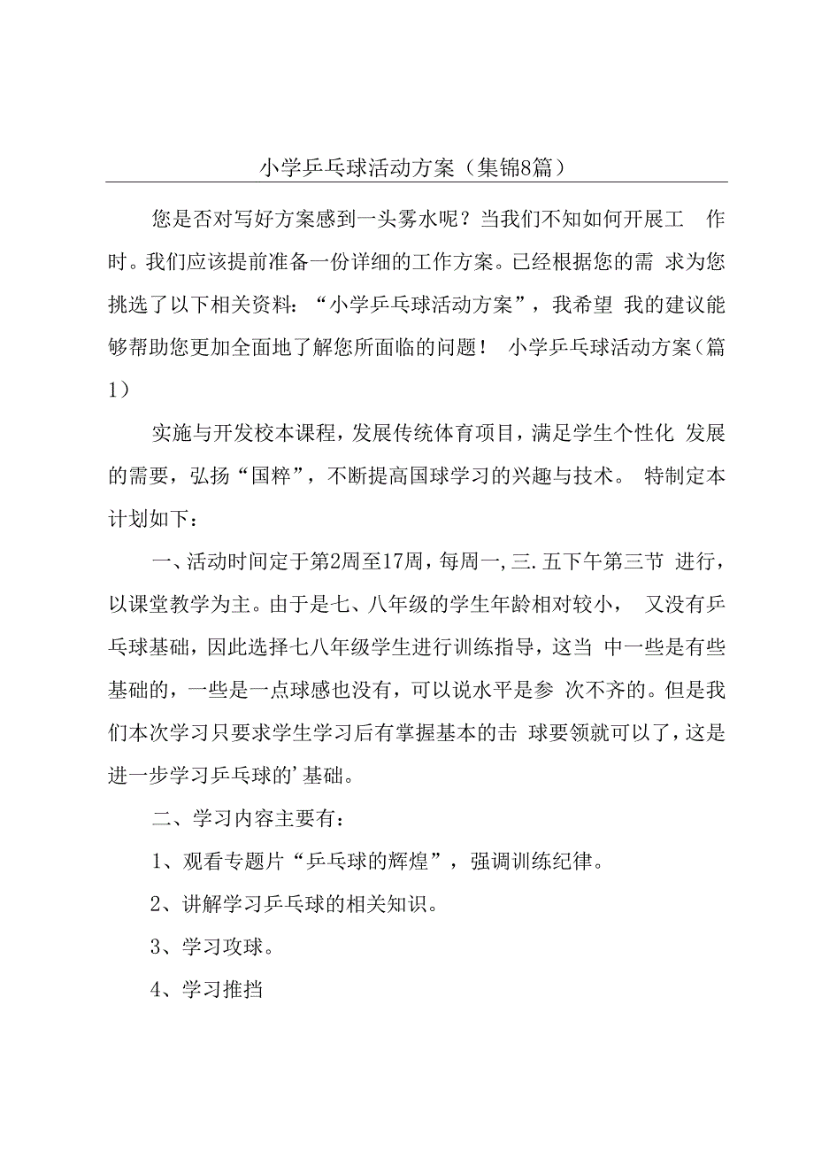 小学乒乓球活动方案(集锦8篇).docx_第1页