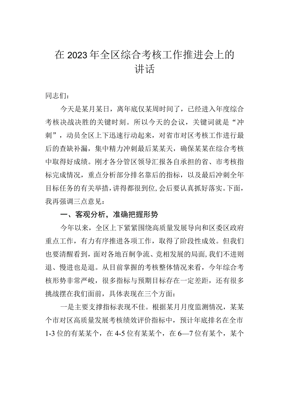 在2023年全区综合考核工作推进会上的讲话.docx_第1页