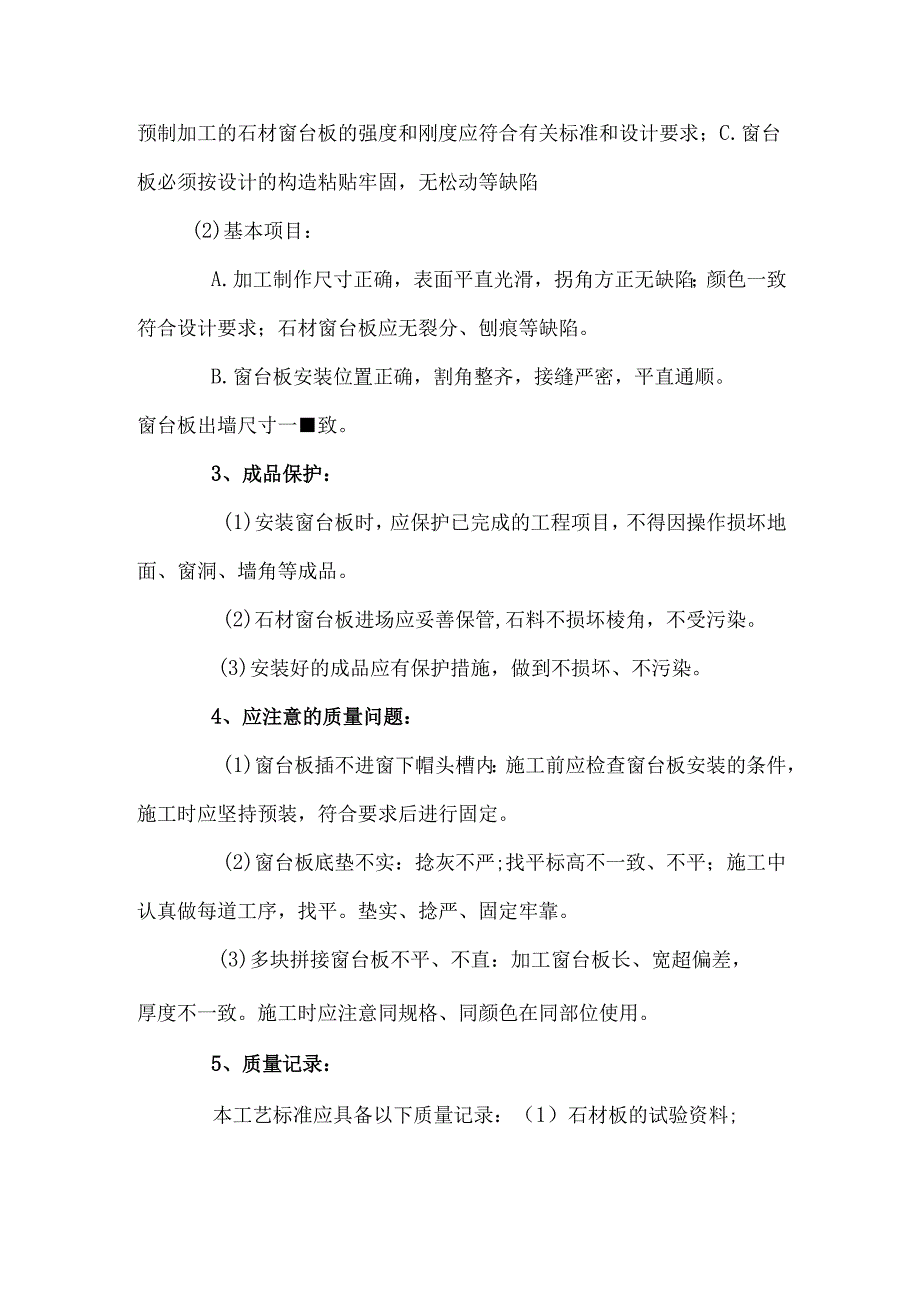 大理石窗台板安装工程施工工艺.docx_第2页