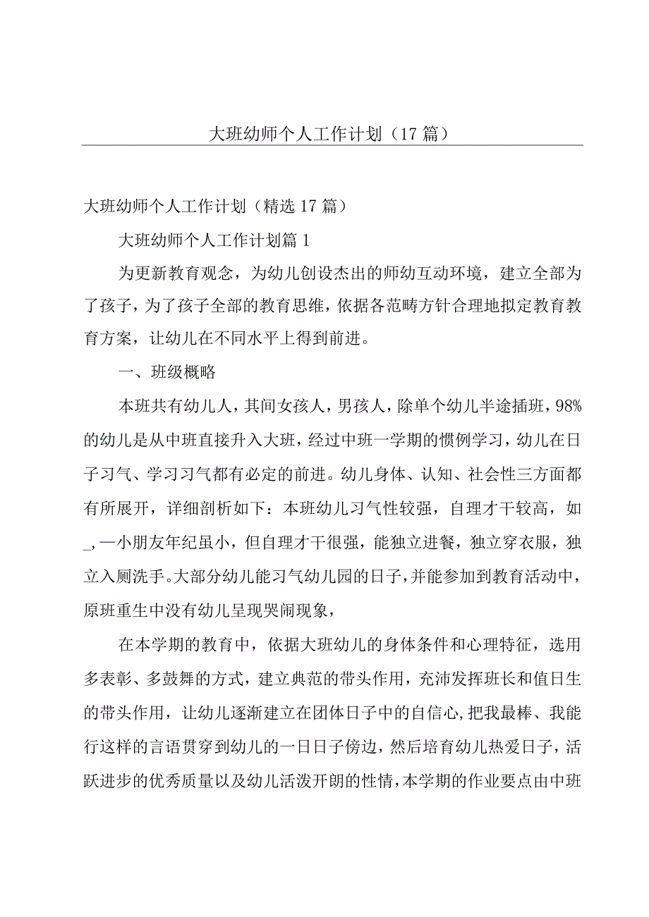 大班幼师个人工作计划（17篇）.docx_第1页