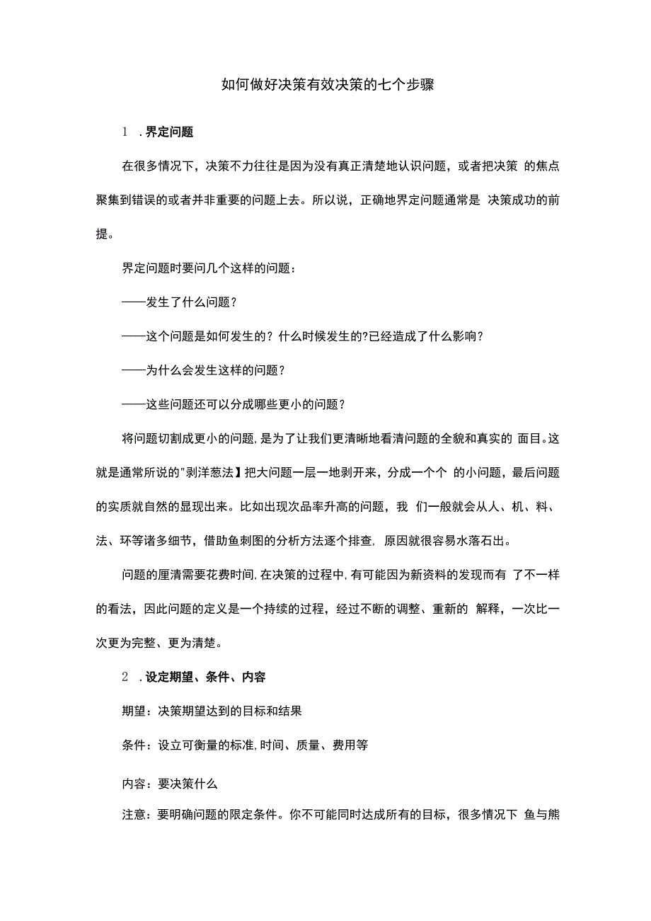 如何做好决策有效决策的七个步骤.docx_第1页