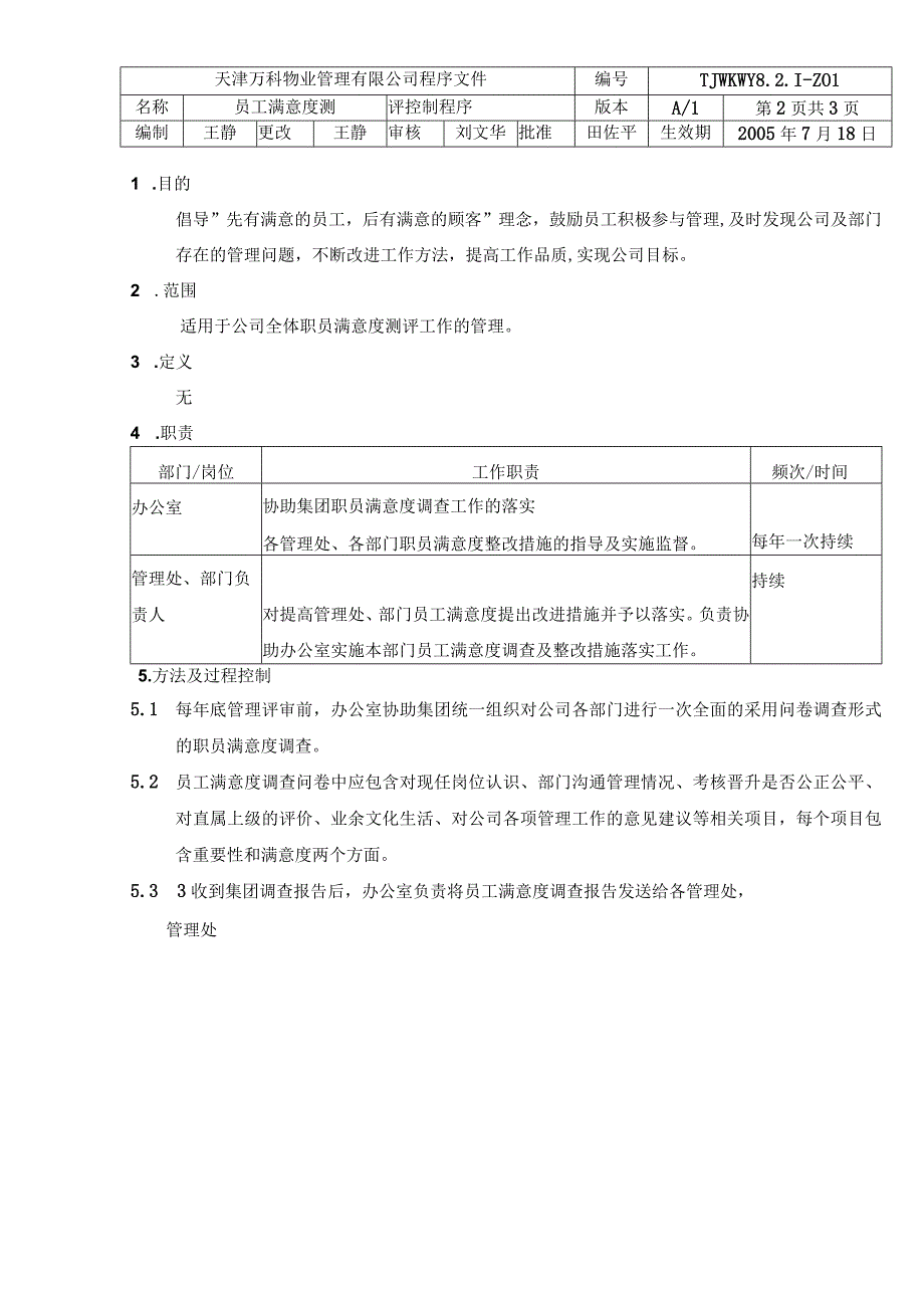 员工满意度测评流程（天选打工人）.docx_第2页