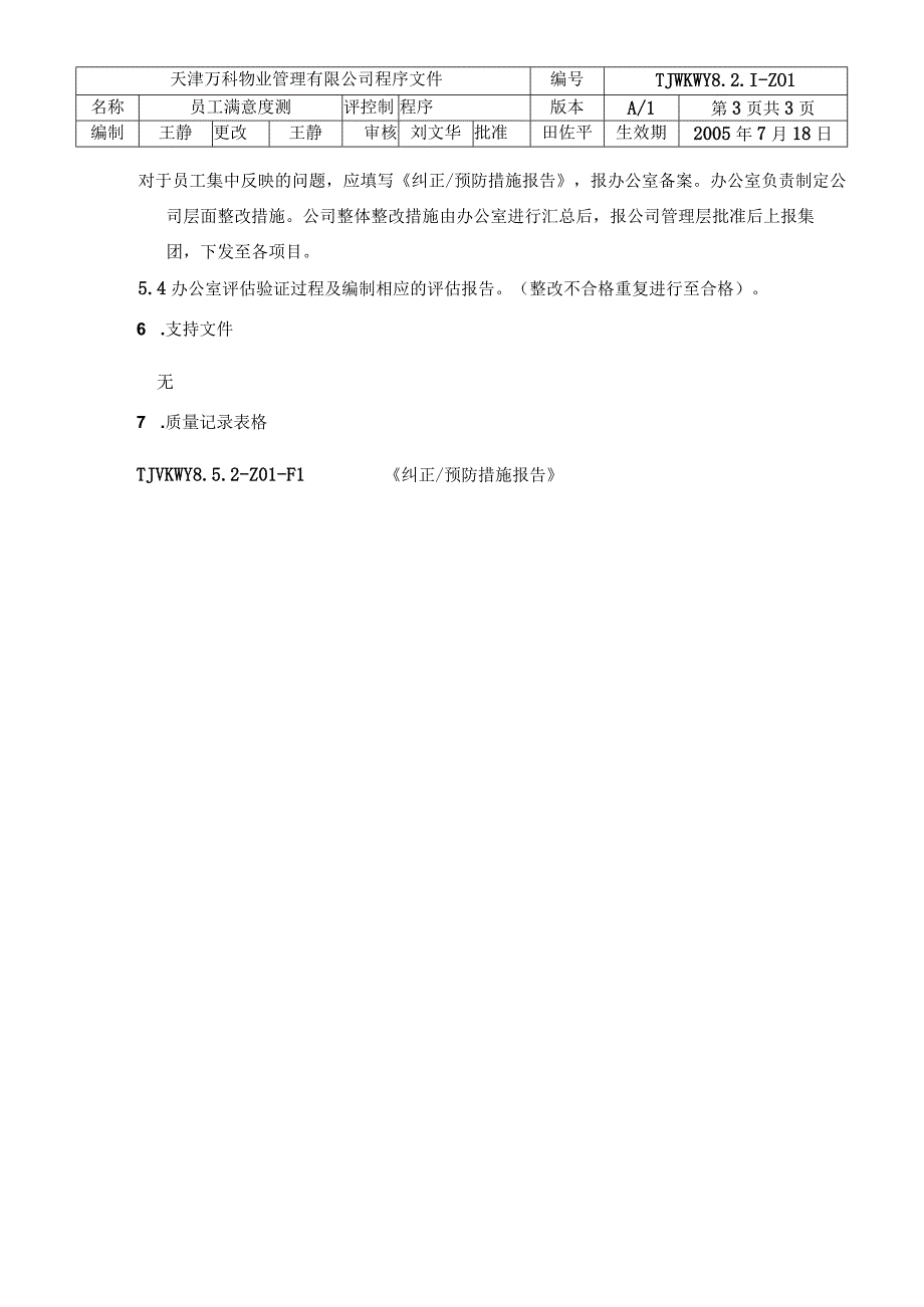 员工满意度测评流程（天选打工人）.docx_第3页