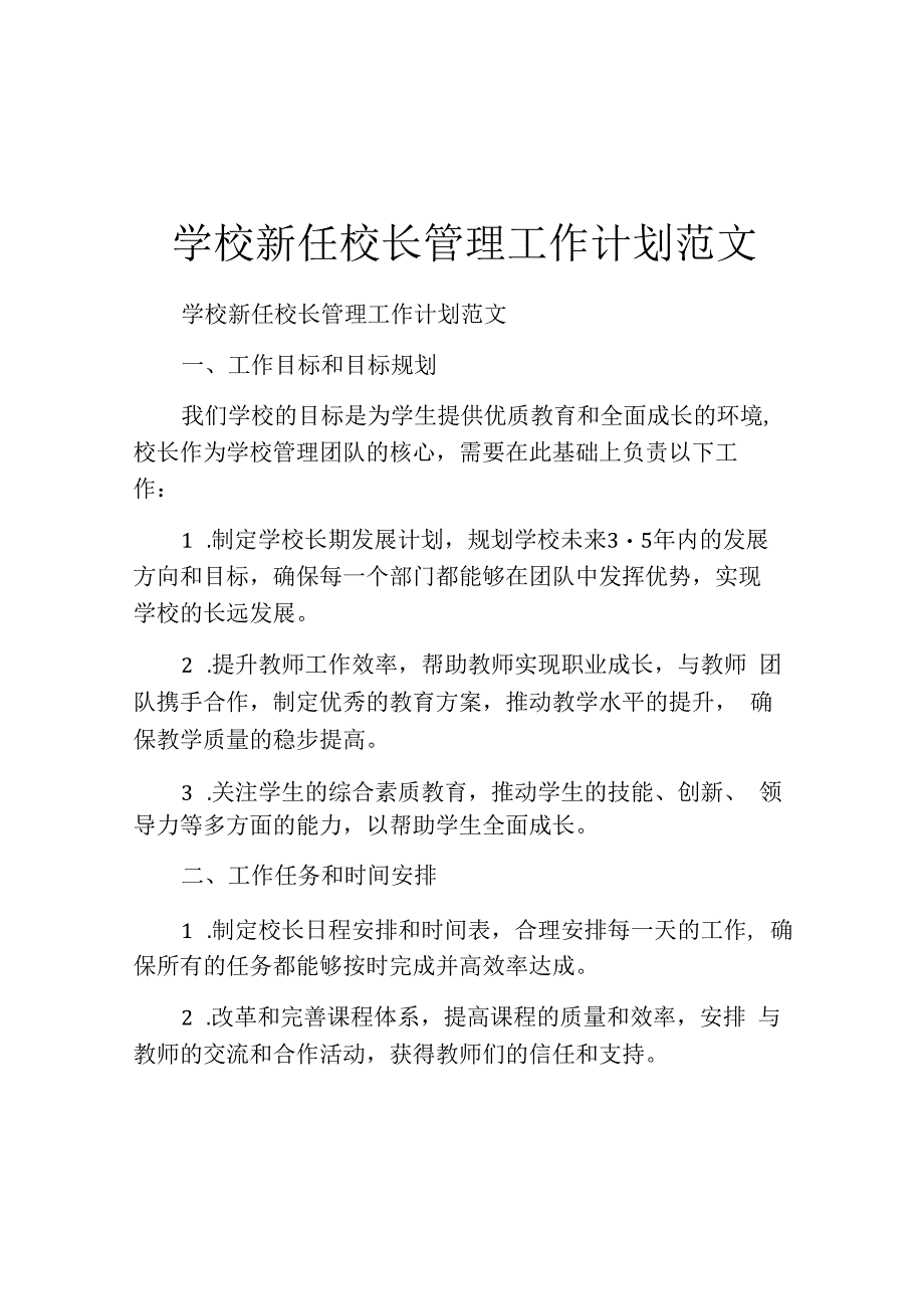 学校新任校长管理工作计划范文.docx_第1页