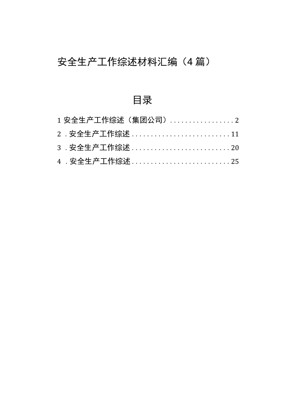 安全生产工作综述材料汇编（4篇）.docx_第1页