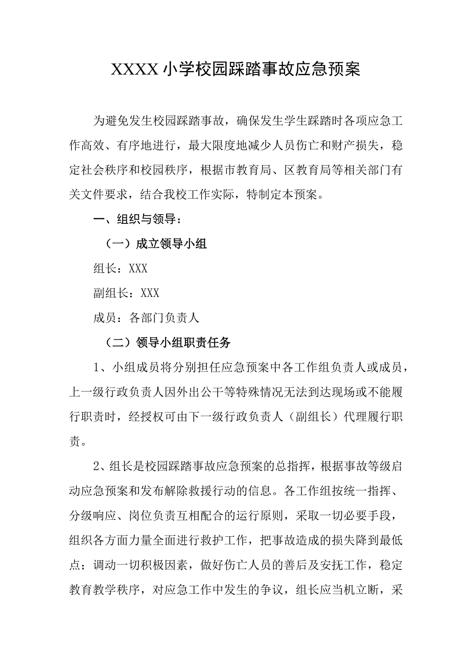 小学校园踩踏事故应急预案.docx_第1页