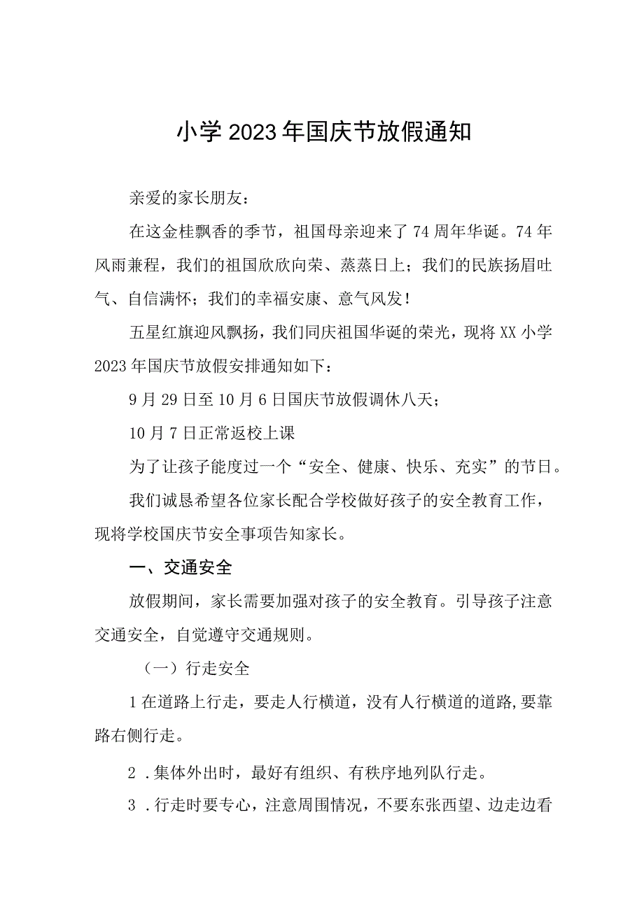 四篇镇小学2023年国庆节放假通知及注意事项.docx_第1页