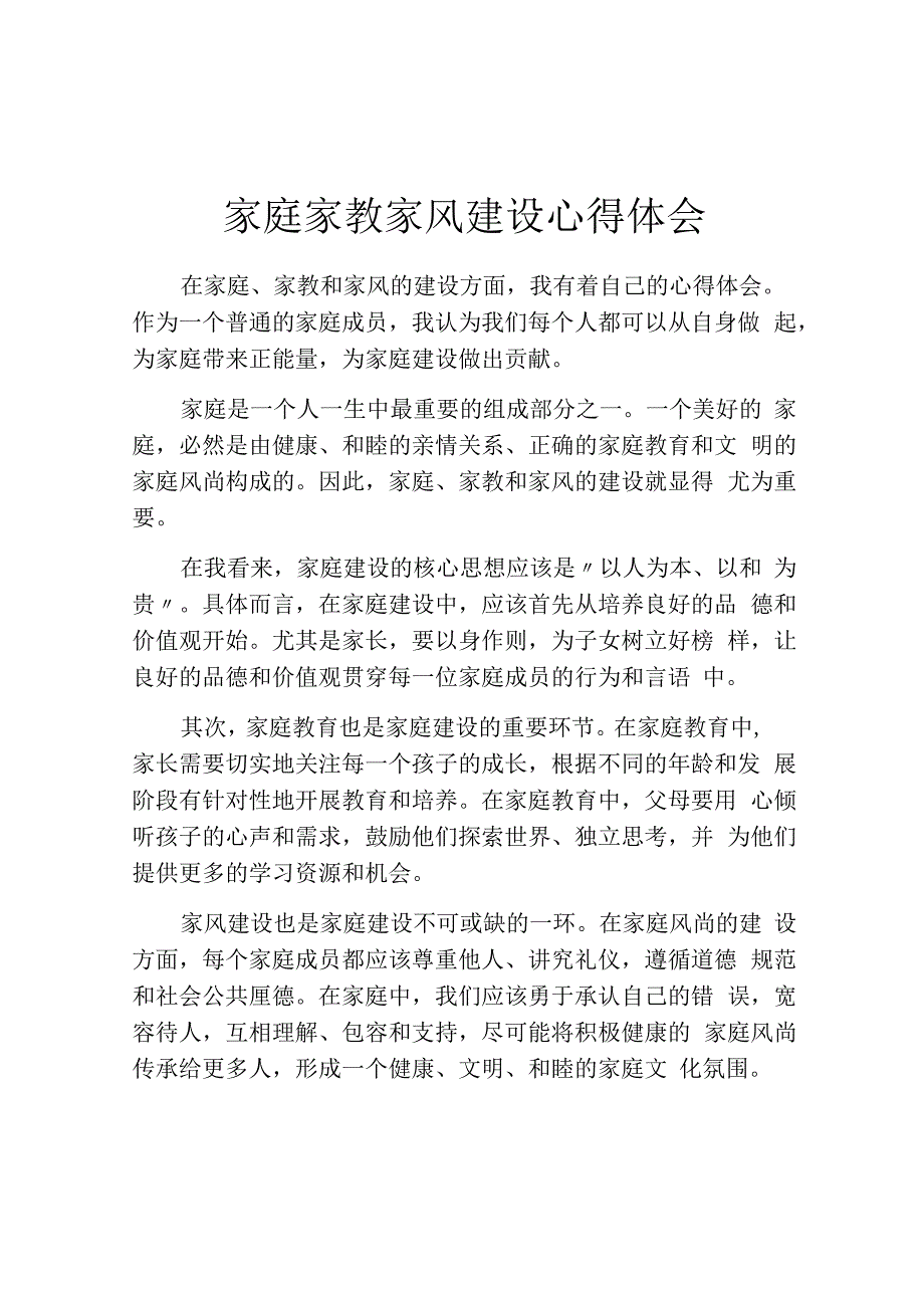 家庭家教家风建设心得体会.docx_第1页