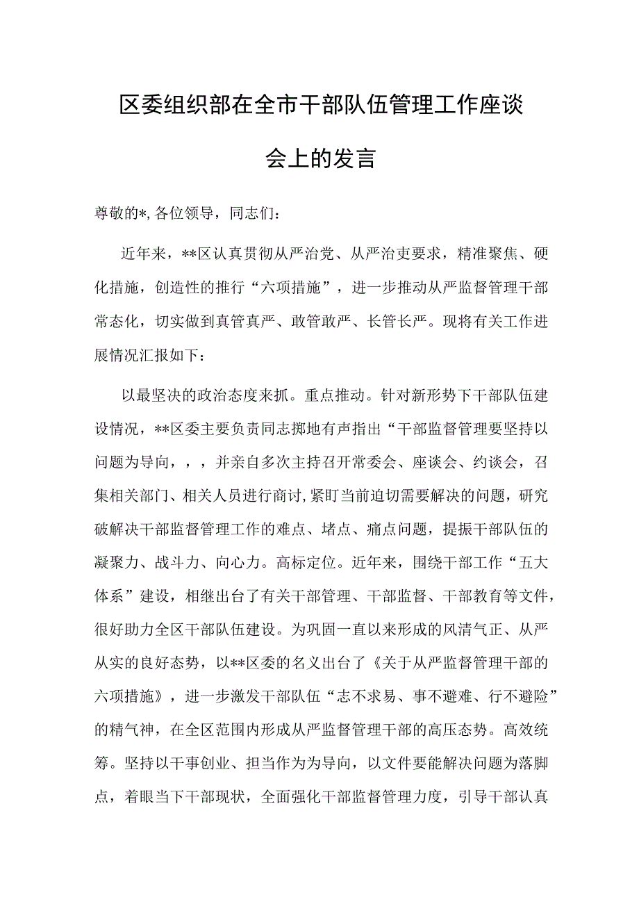 在全市干部队伍管理工作座谈会上的发言（区委组织部）.docx_第1页