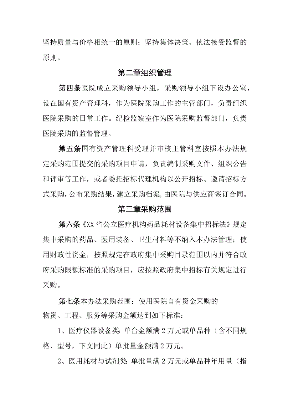 医院采购管理办法（试行）.docx_第2页