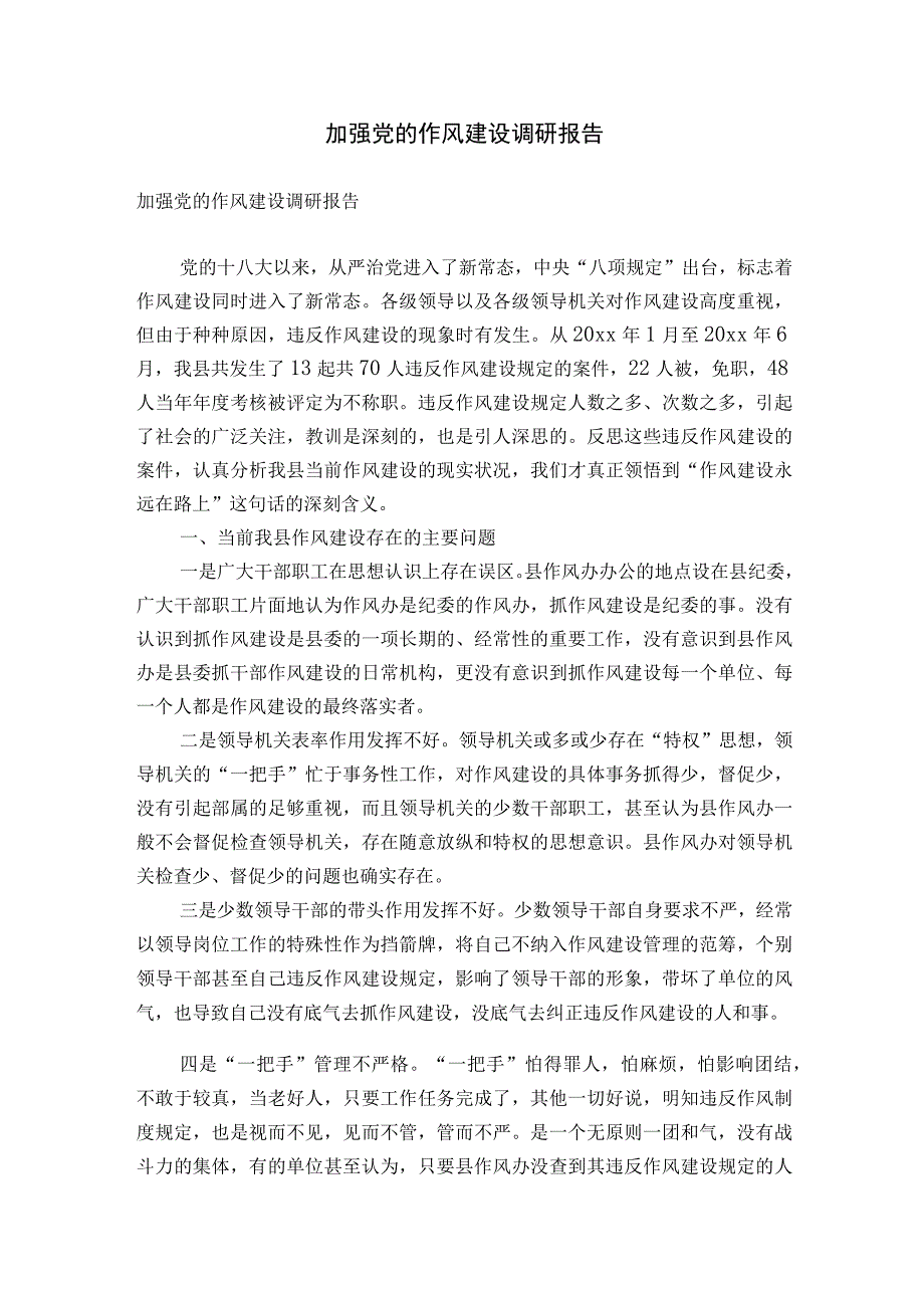 加强党的作风建设调研报告.docx_第1页