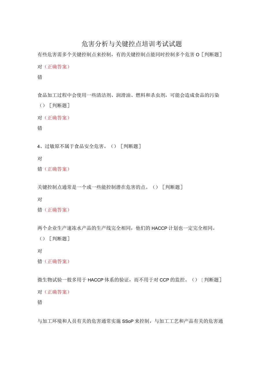 危害分析与关键控点培训考试试题.docx_第1页