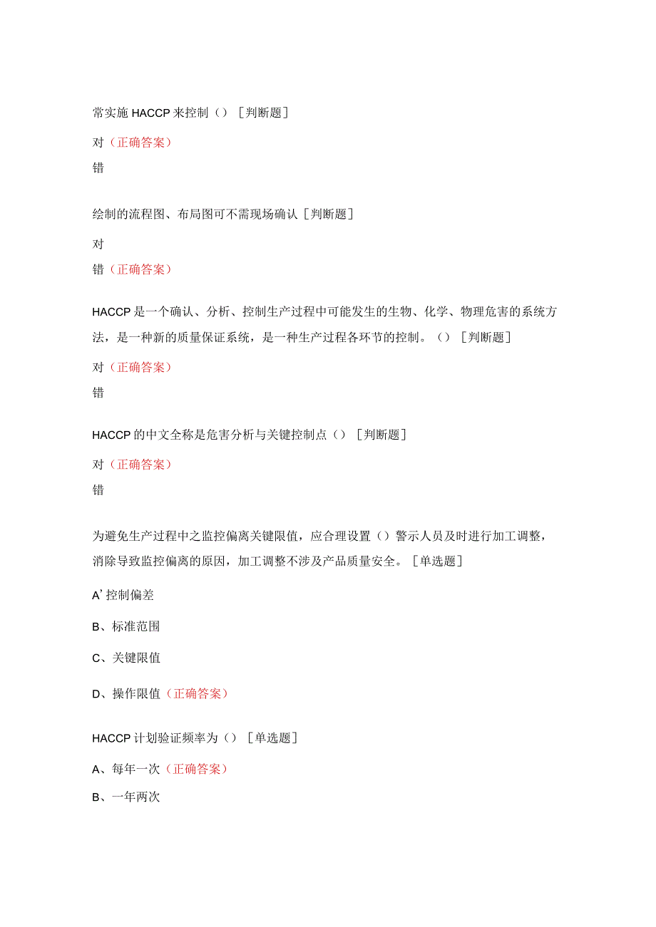 危害分析与关键控点培训考试试题.docx_第2页