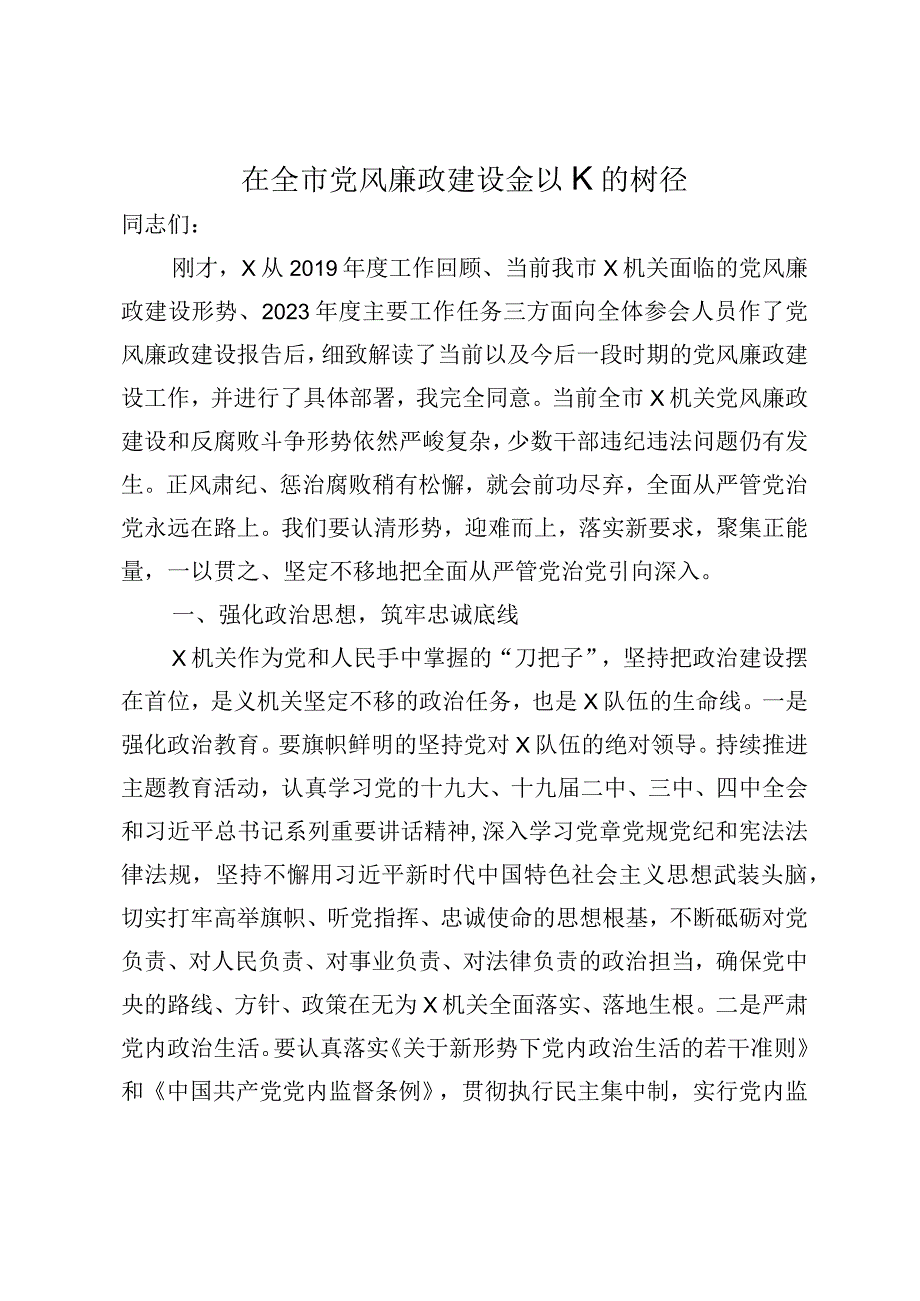 在全市党风廉政建设会议上的讲话.docx_第1页