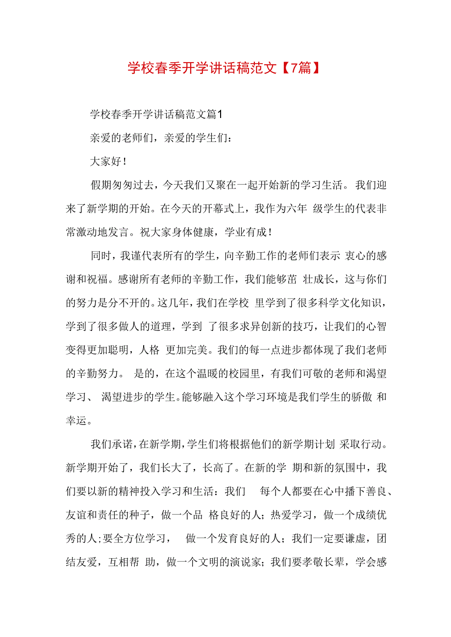 学校春季开学讲话稿范文【7篇】.docx_第1页