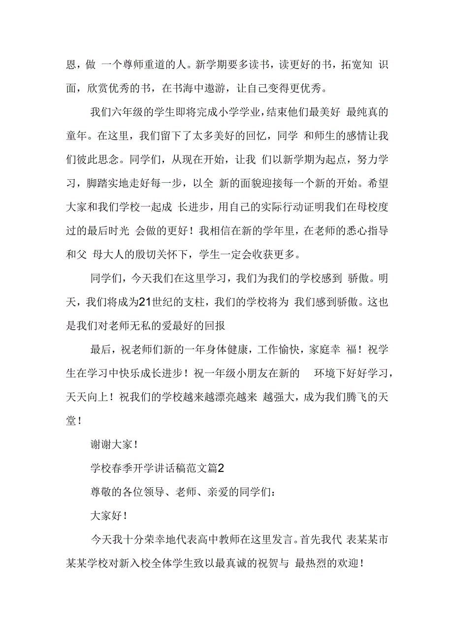 学校春季开学讲话稿范文【7篇】.docx_第2页