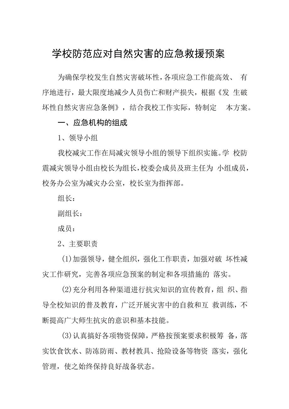 学校防范应对自然灾害的应急救援预案.docx_第1页