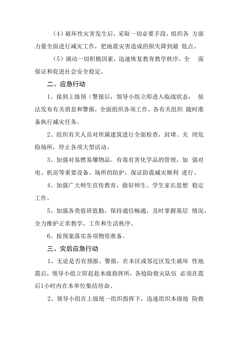 学校防范应对自然灾害的应急救援预案.docx_第2页