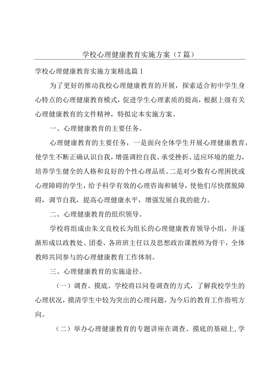 学校心理健康教育实施方案(7篇).docx_第1页