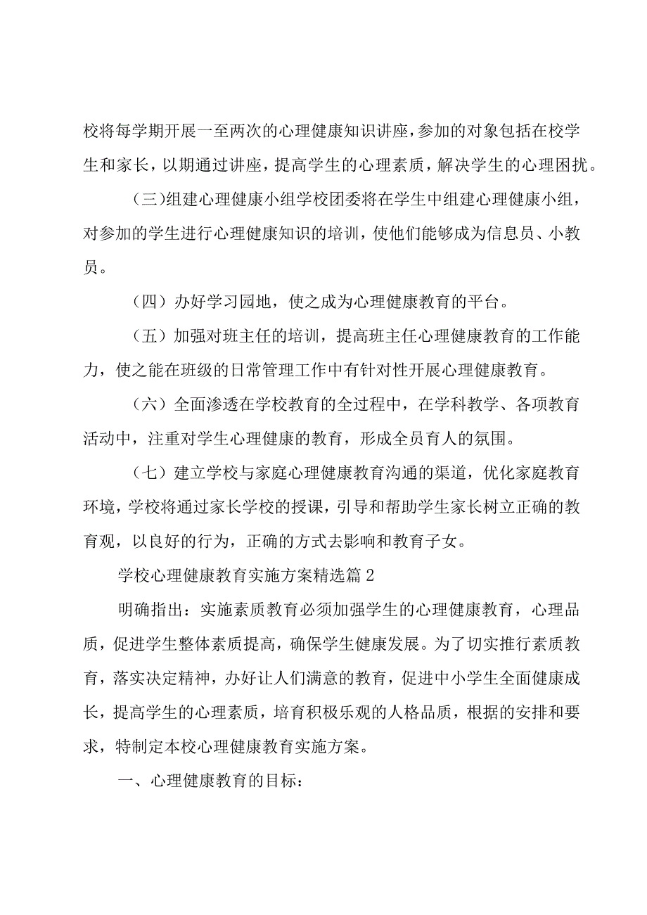 学校心理健康教育实施方案(7篇).docx_第2页