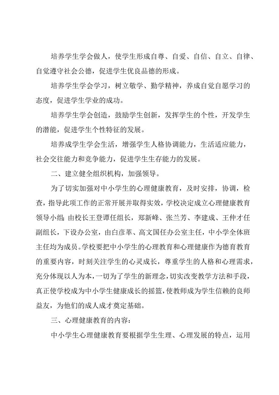 学校心理健康教育实施方案(7篇).docx_第3页