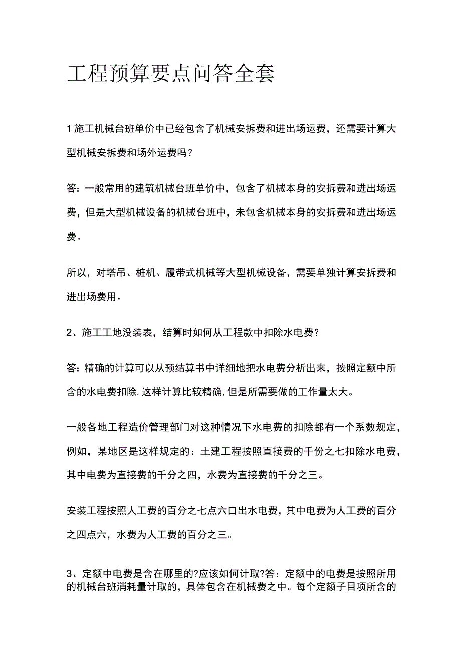 工程预算要点问答全套(1).docx_第1页