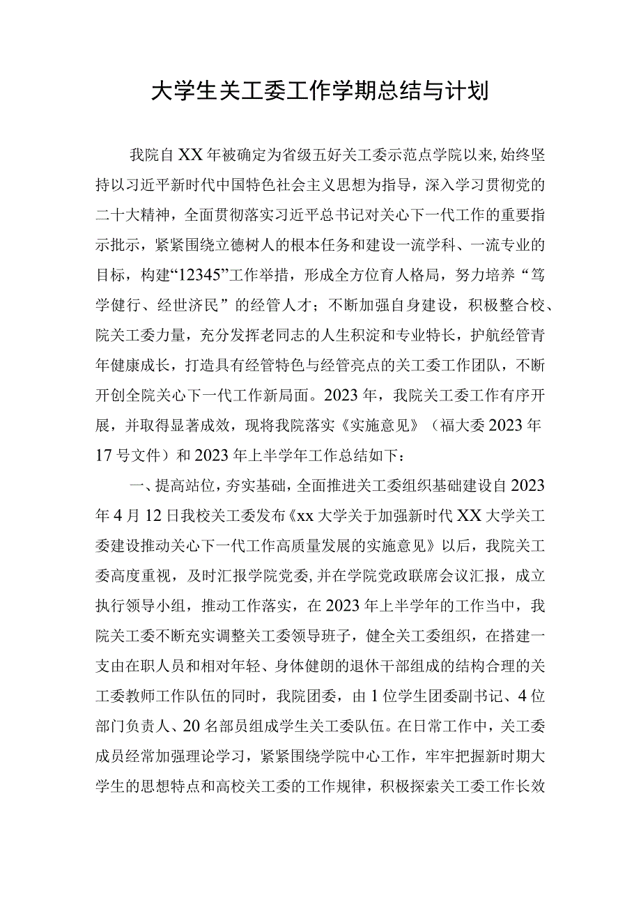 大学生关工委工作学期总结与计划.docx_第1页