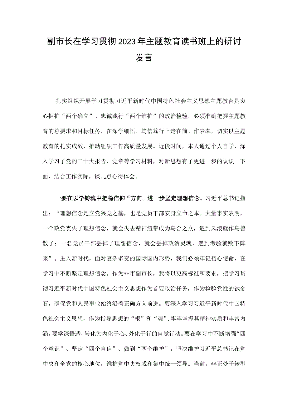 副市长在学习贯彻2023年主题教育读书班上的研讨发言.docx_第1页