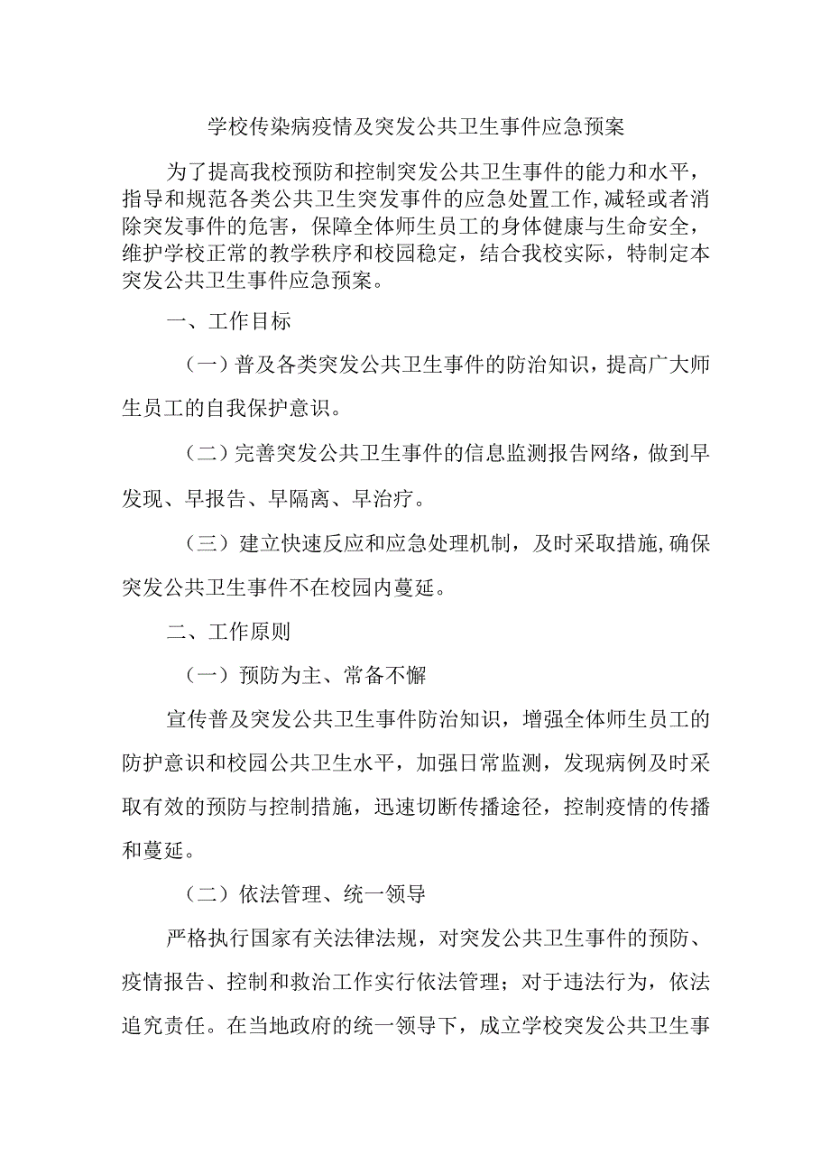 学校传染病疫情及突发公共卫生事件应急预案.docx_第1页