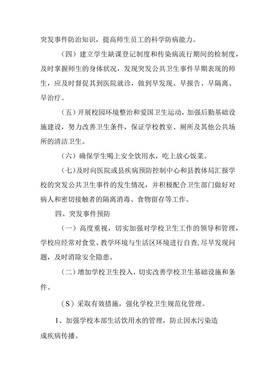 学校传染病疫情及突发公共卫生事件应急预案.docx_第3页