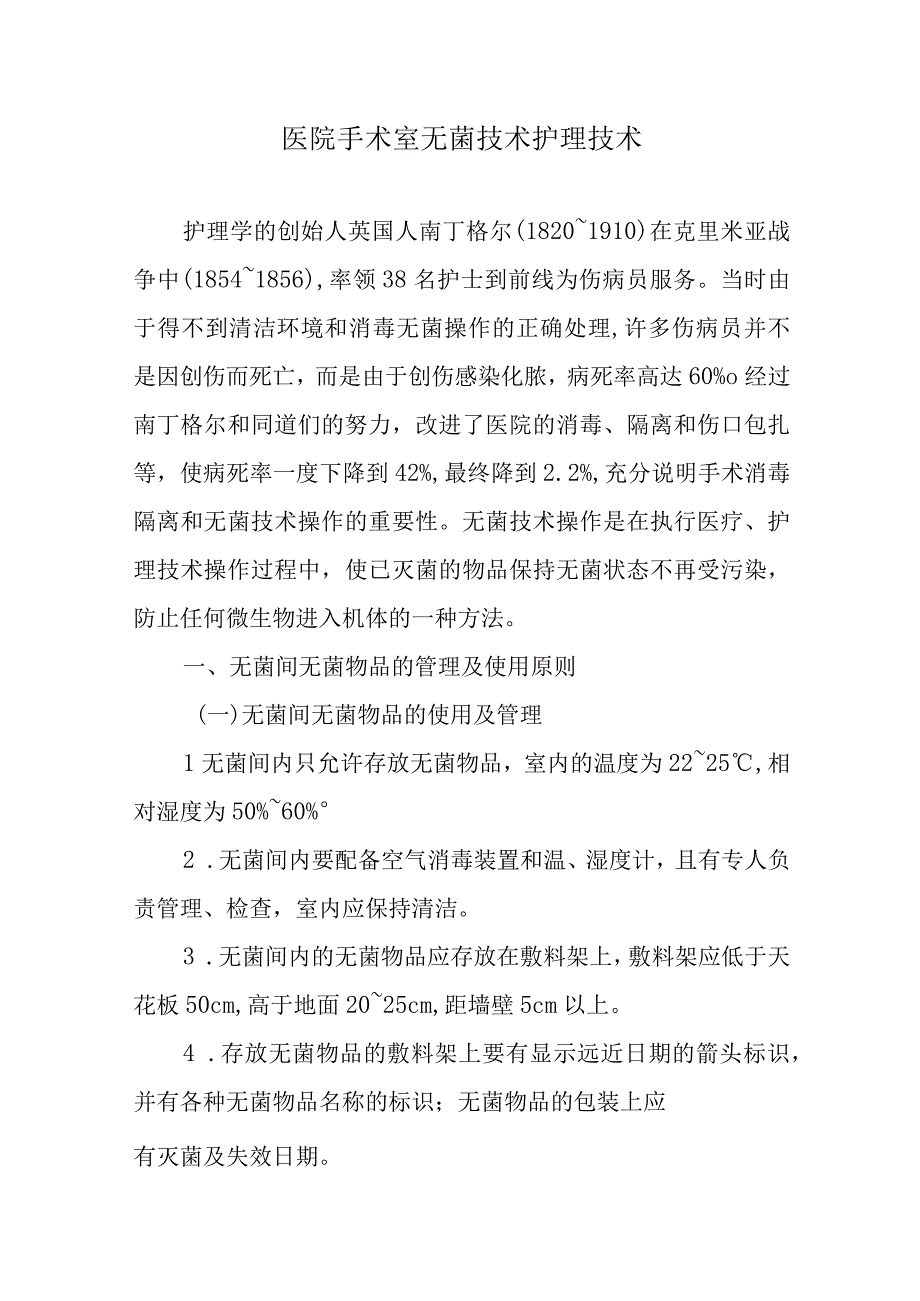 医院手术室无菌技术护理技术.docx_第1页