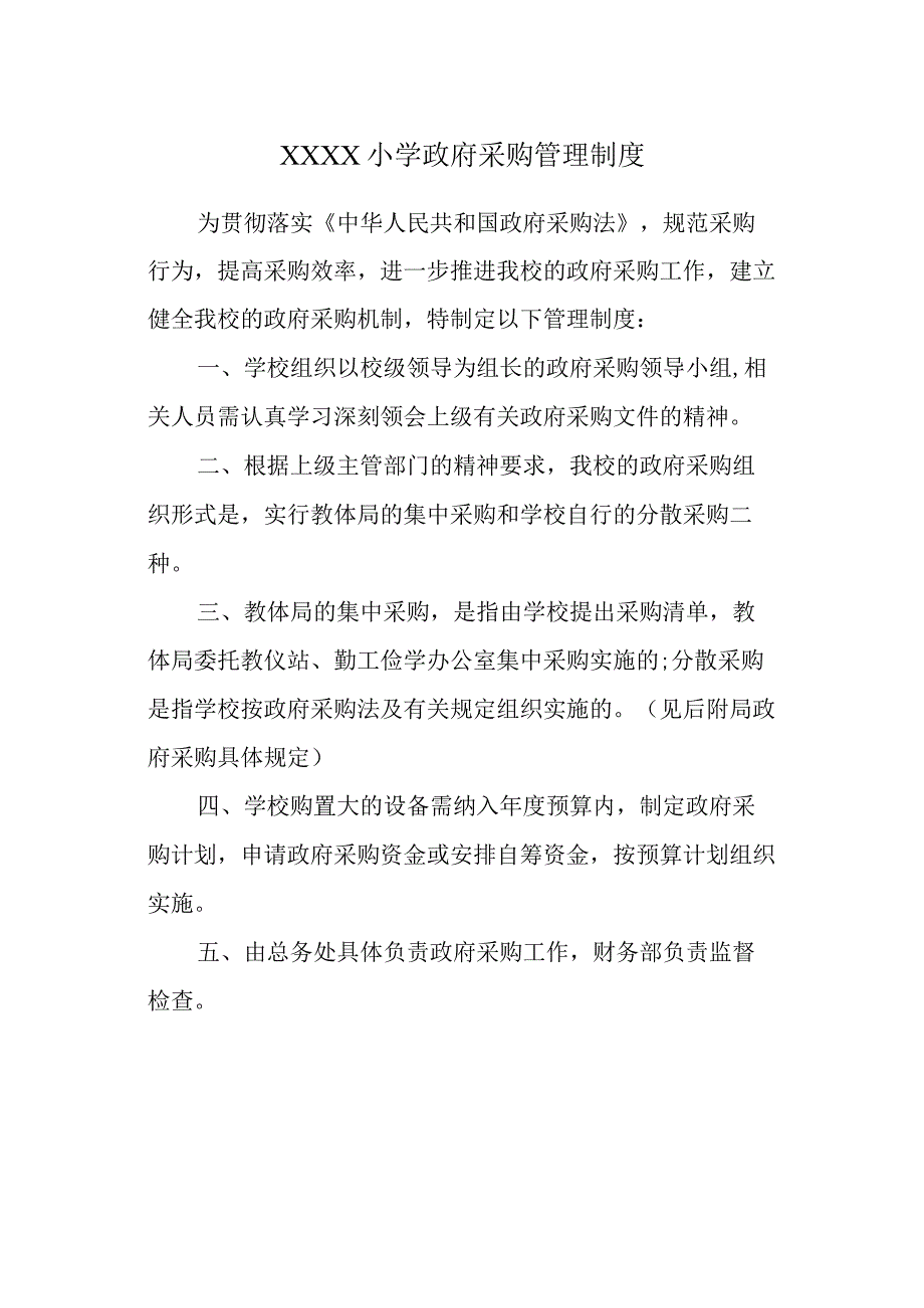 小学政府采购管理制度.docx_第1页