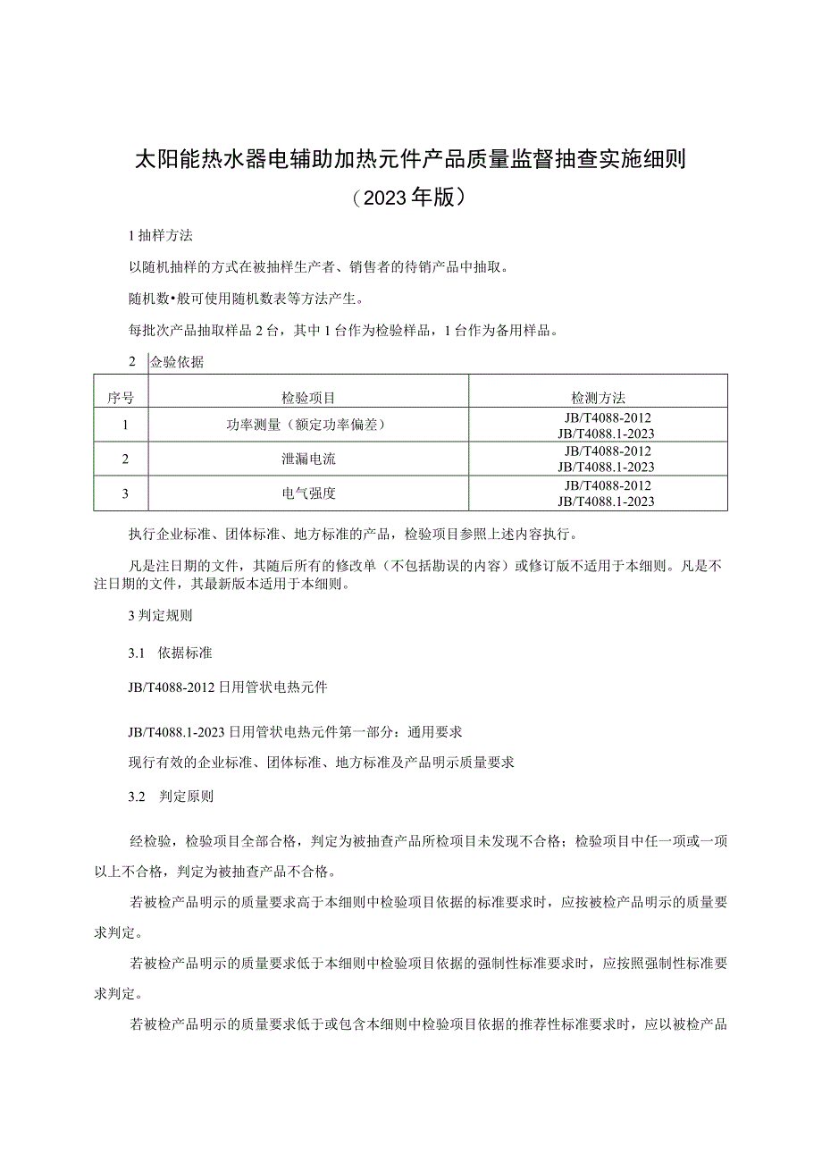 太阳能热水器电辅助加热元件产品质量监督抽查实施细则（2023年版）.docx_第1页