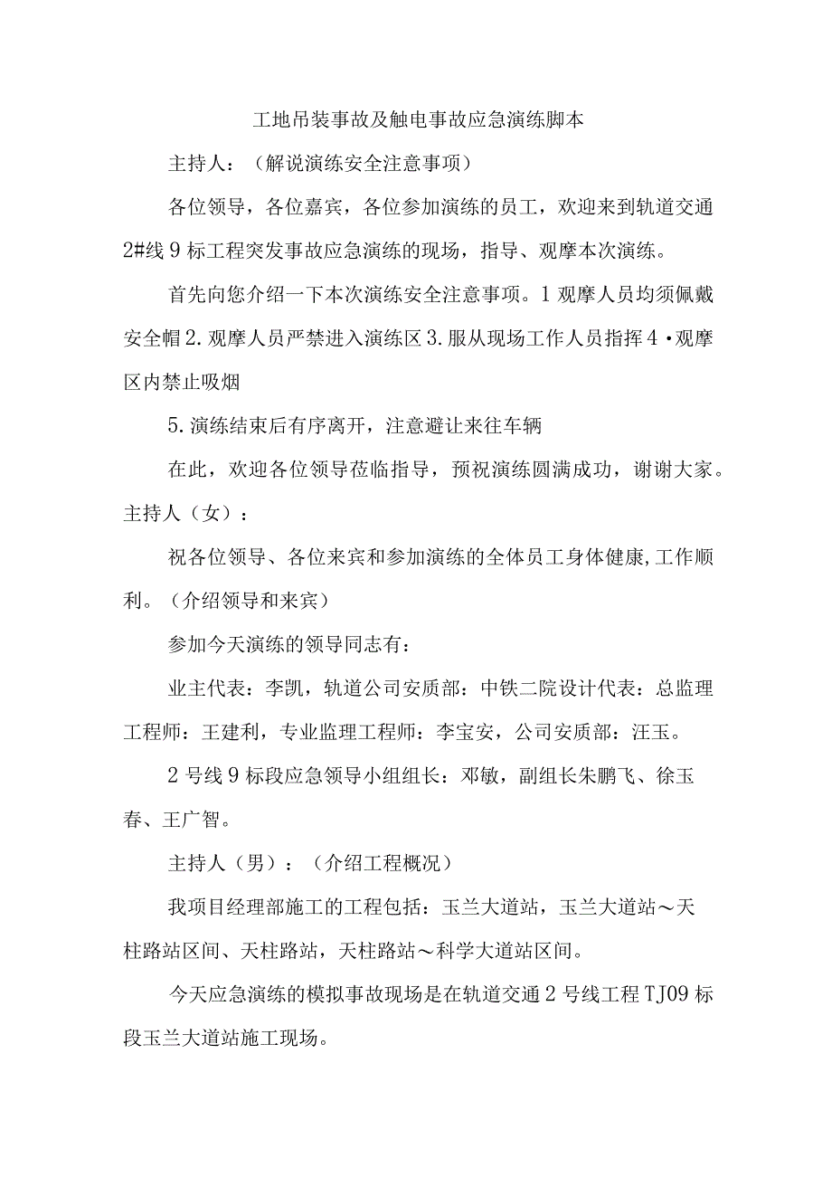 工地吊装事故及触电事故应急演练脚本.docx_第1页