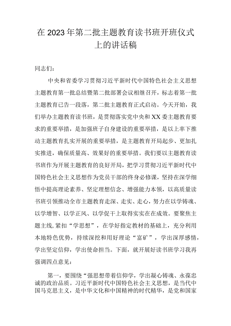 在2023年第二批主题教育读书班开班仪式上的讲话稿.docx_第1页