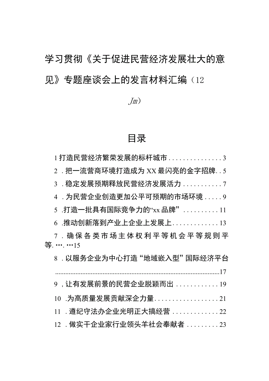 学习贯彻《关于促进民营经济发展壮大的意见》专题座谈会发言材料汇编（12篇）.docx_第1页