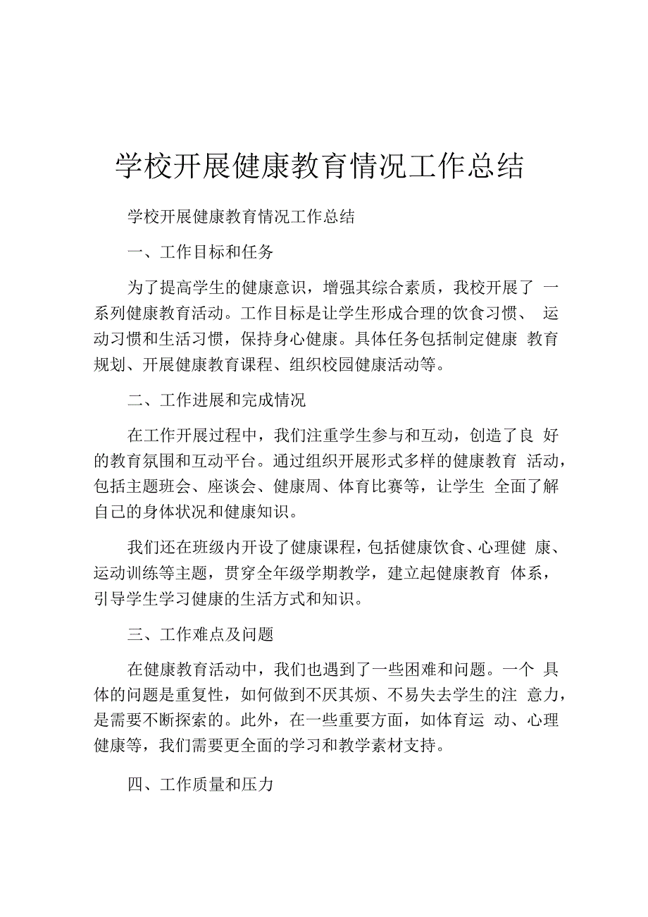 学校开展健康教育情况工作总结.docx_第1页