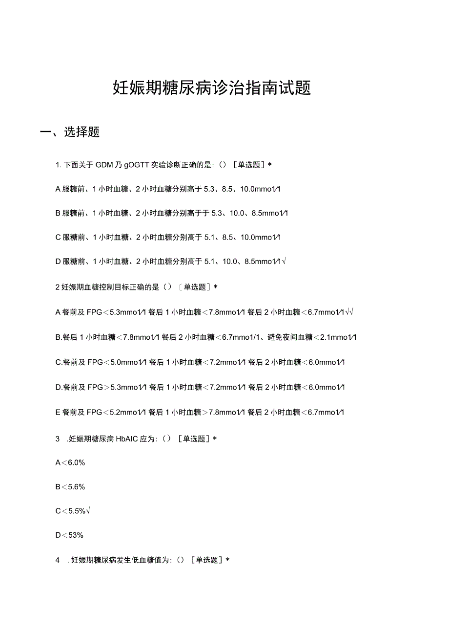 妊娠期糖尿病诊治指南试题及答案.docx_第1页