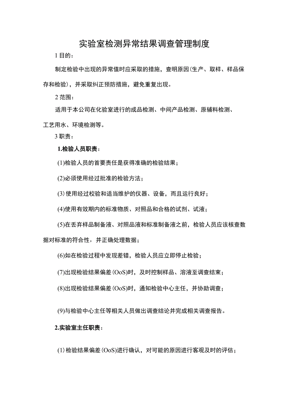 实验室检测异常结果调查管理制度.docx_第1页