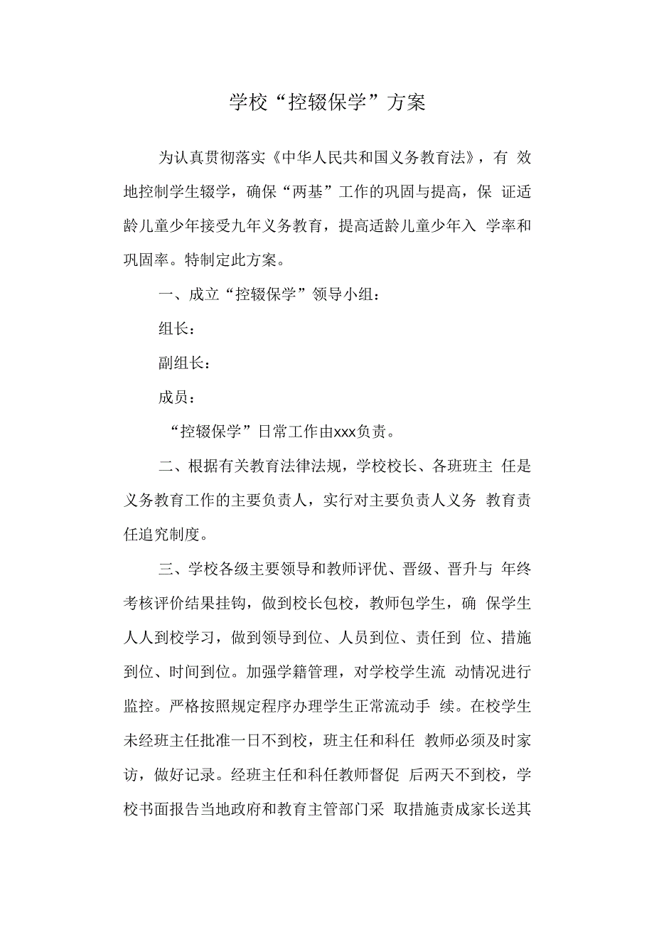 学校“控辍保学”方案.docx_第1页