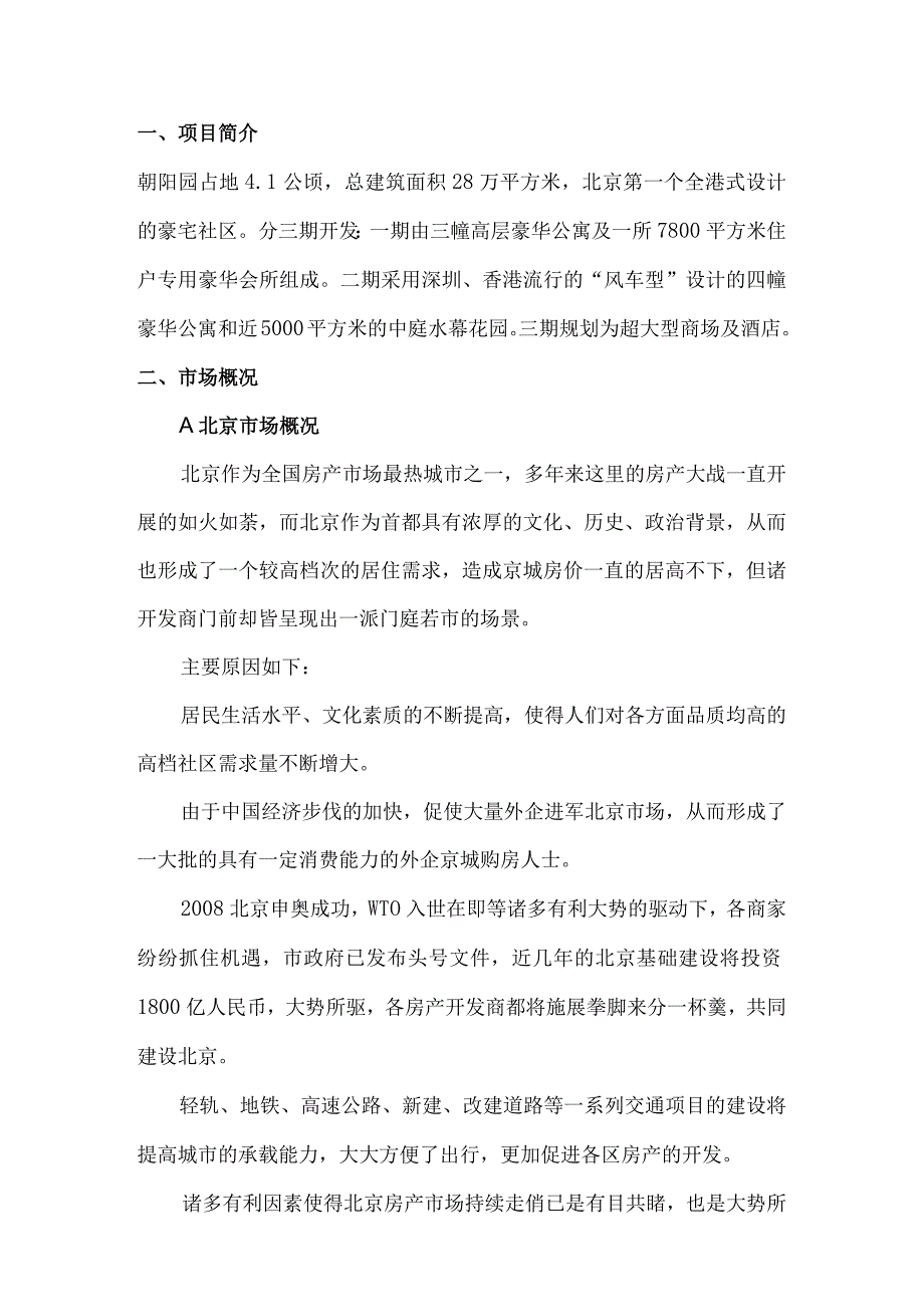 北京朝阳园项目可行性研究报告.docx_第1页