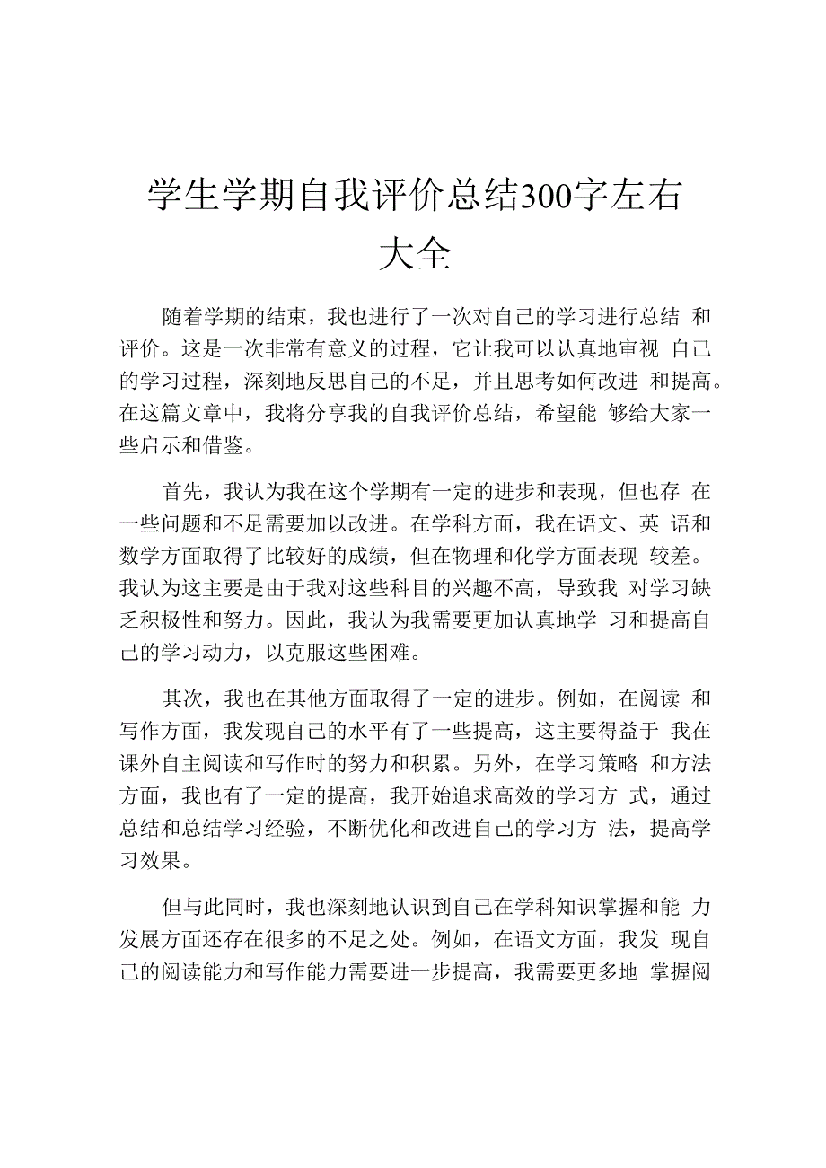 学生学期自我评价总结300字左右大全.docx_第1页