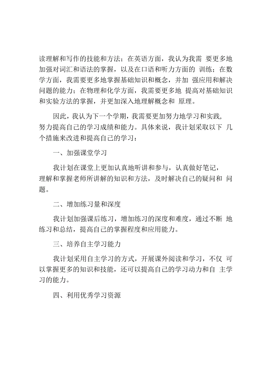 学生学期自我评价总结300字左右大全.docx_第2页