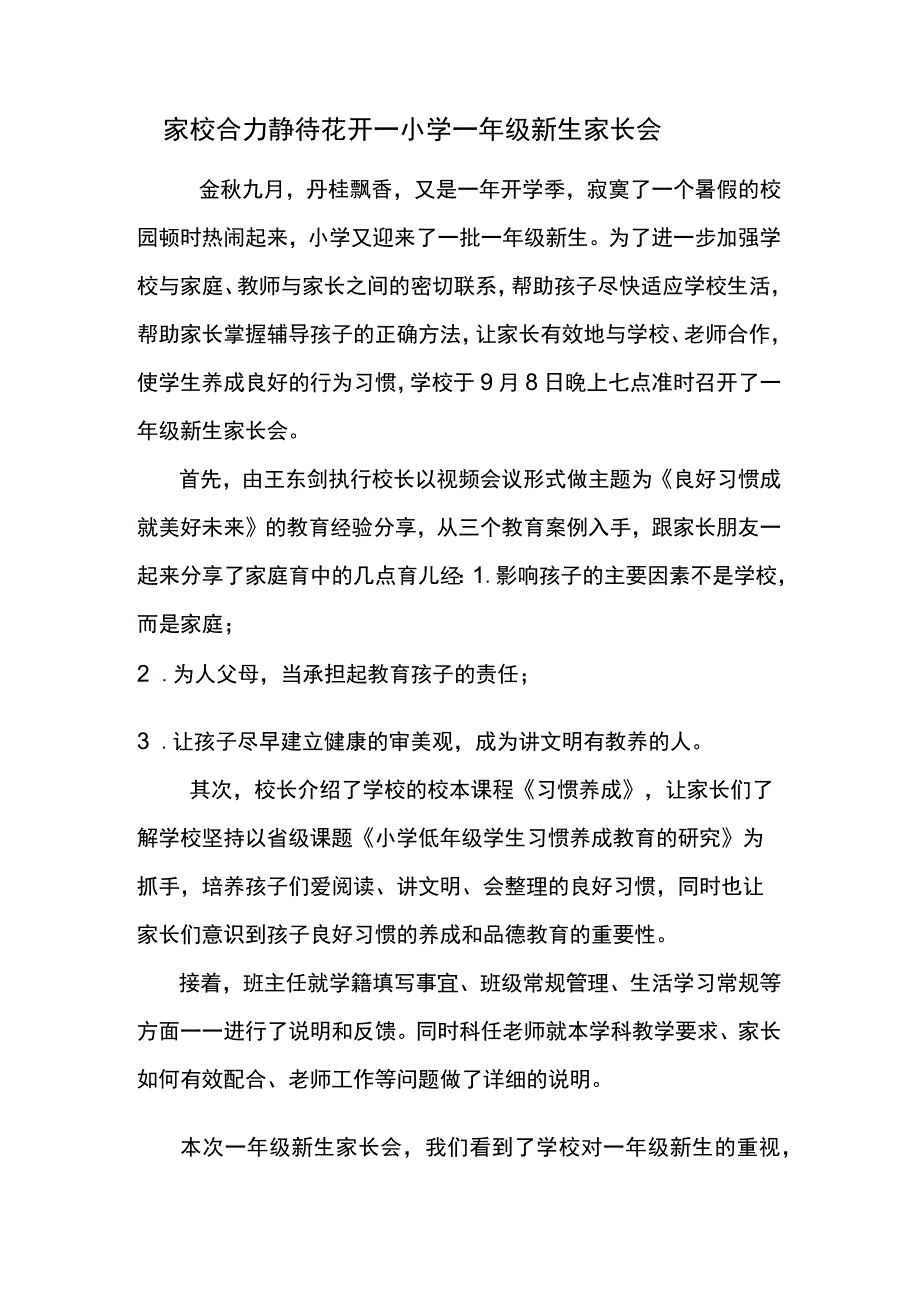 小学一年级新生家长会报道.docx_第1页